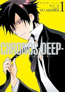 CHRONOS-DEEP- 第01巻