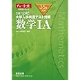 チャート式問題集シリーズ35日完成! 大学入学共通テスト対策 数学IA