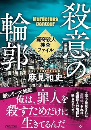 殺意の輪郭 猟奇殺人捜査ファイル (朝日文庫)