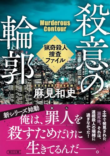 麻見和史:殺意の輪郭　猟奇殺人捜査ファイル (朝日文庫)