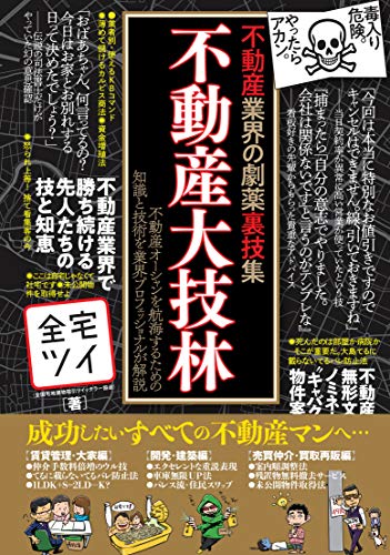 業界で噂の劇薬裏技集 不動産大技林