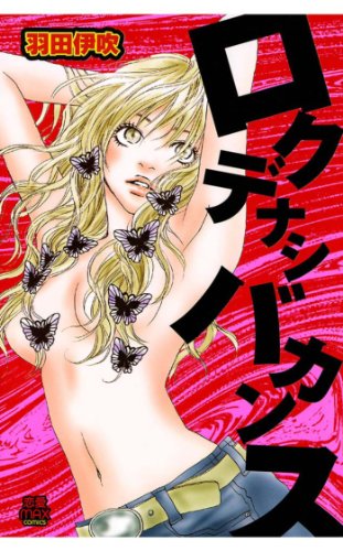 『ロクデナシバカンス』