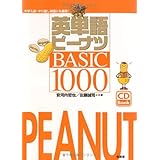 英単語ピーナツBASIC1000