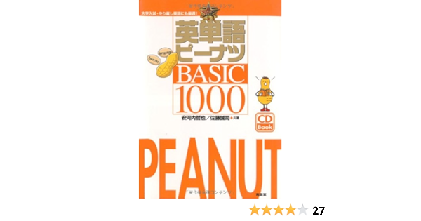 英単語ピーナツbasic1000 哲也 安河内 誠司 佐藤 本 通販 Amazon
