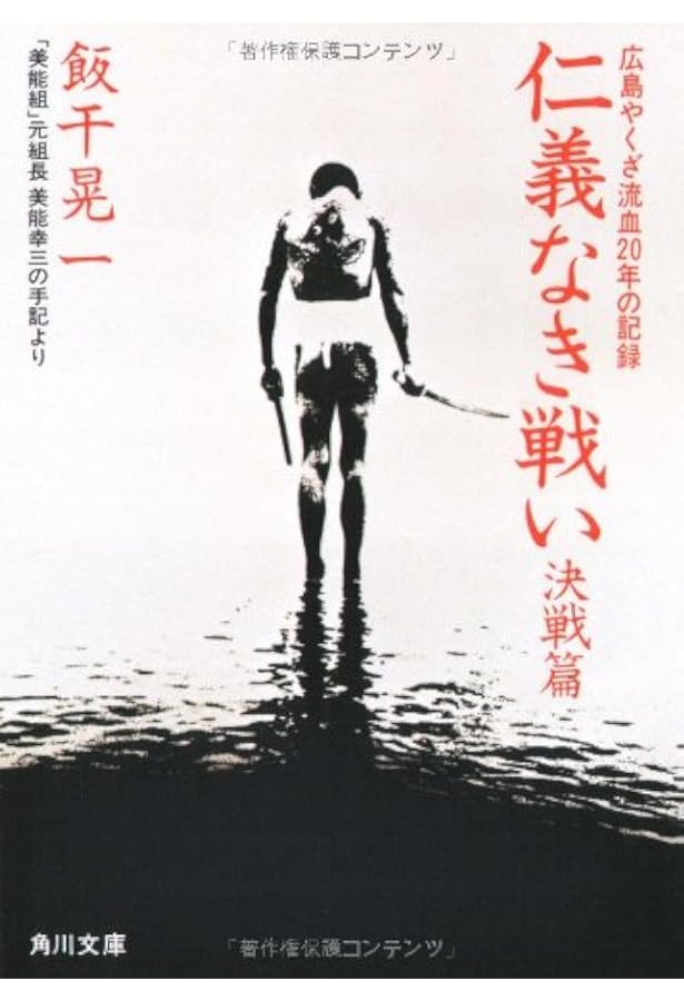 仁義なき戦い 新・仁義なき戦い (角川文庫 緑 464-15) | 飯干 晃一 |本 | 通販 | Amazon