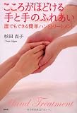 こころがほどける手と手のふれあい　誰でもできる簡単ハンドトリートメント