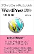 アフィリエイトがしたい人のWordPress講座準備編: 副業するならワードプレス インターネットビジネス