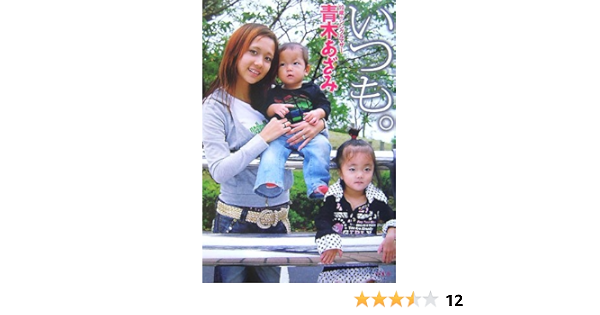 いつも 青木 あざみ 本 通販 Amazon いつも 青木 あざみ 本 通販 Amazon