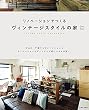リノベーションでつくるヴィンテージスタイルの家 (私のカントリー別冊)