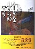 ふしぎな山からの香り