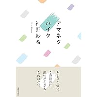 Amazon.co.jp: 句集 光まみれの蜂 : 神野 紗希: 本