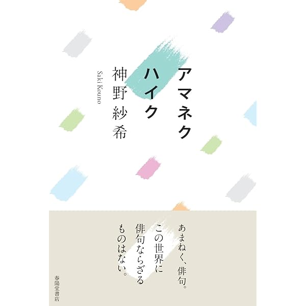 Amazon.co.jp: 句集 光まみれの蜂 : 神野 紗希: Japanese Books