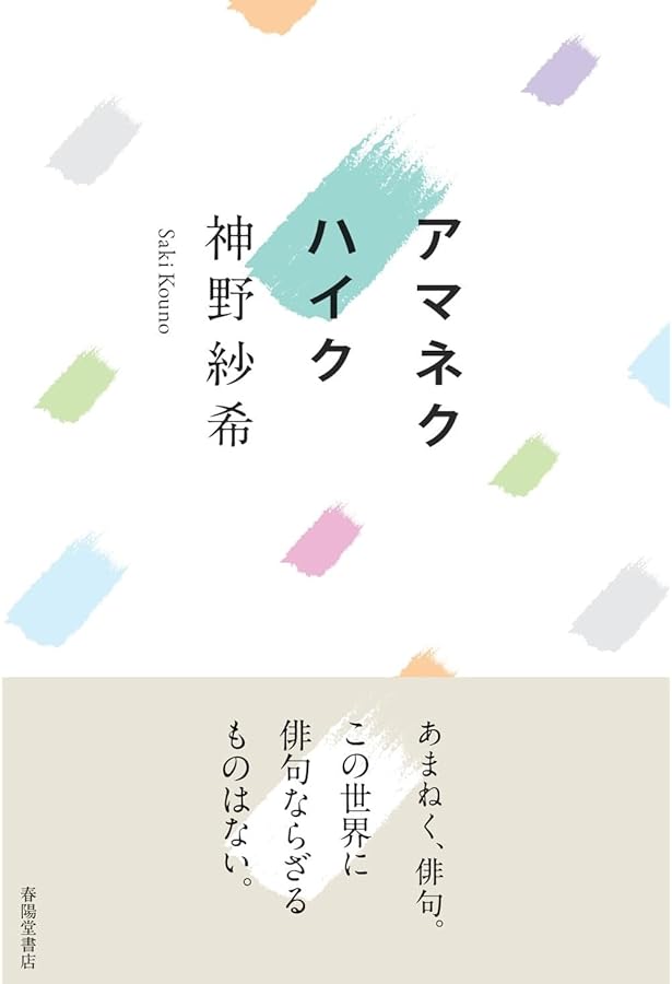 Amazon.co.jp: 句集 光まみれの蜂 : 神野 紗希: 本