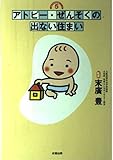 アトピー・ぜんそくの出ない住まい (なんでもわかるシリーズ 5)