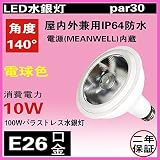 PAR30　電球色3000K　消費電力10W　口金E26　全光束1300LM 角度140度 IP64防水 200Wバラストレス水銀灯代替 LED 電球 スポットライト　屋内 屋外兼用　無騒音、無輻射、