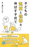 子どもの気質と性格を伸ばす子育て