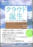 クラウド誕生 セールスフォース・ドットコム物語―
