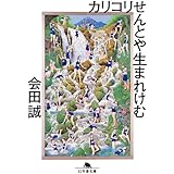 カリコリせんとや生まれけむ