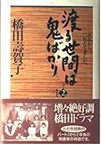 渡る世間は鬼ばかり Part2 春夏篇
