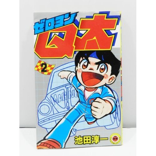 『ゼロヨンQ太』