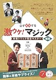 必ず成功する 激ウケ! マジック 新版 本格トリック完全マスター (コツがわかる本!)