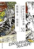 明智小五郎事件簿 11 「妖怪博士」「暗黒星」 (集英社文庫)