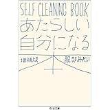あたらしい自分になる本 増補版: SELF CLEANING BOOK (ちくま文庫 は 45-2)