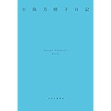 小保方晴子日記