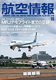航空情報2018年10月号
