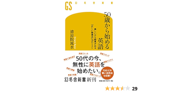 50歳から始める英語 楽しいから結果が出る 正しい勉強法 74のリスト 幻冬舎新書 清涼院 流水 本 通販 Amazon
