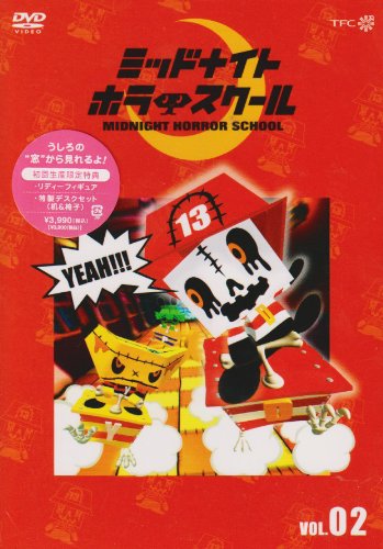 【未開封】アニメDVD ミッドナイトホラースクール 13 初回版 wdv88 未開封】アニメDVD ミッドナイトホラースクール 13 初回版 wdv88