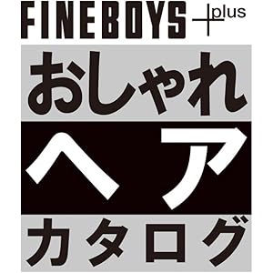FINEBOYS+plus おしゃれヘアカタログ 2021 SPRING-SUMMER [COVER:向井康二] (HI…