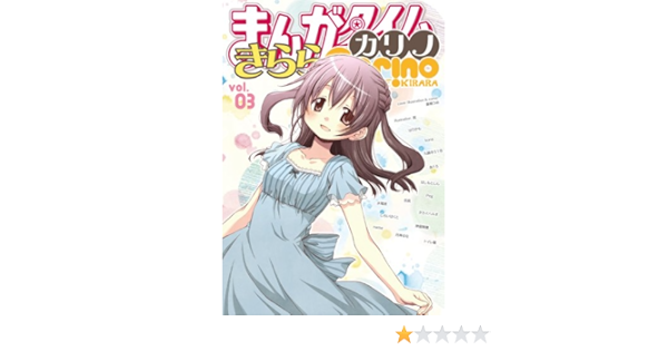 まんがタイムきららカリノ Vol 3 まんがタイムkrコミックス 蒼樹うめ 他 本 通販 Amazon