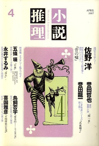 小説推理 2007年 04月号