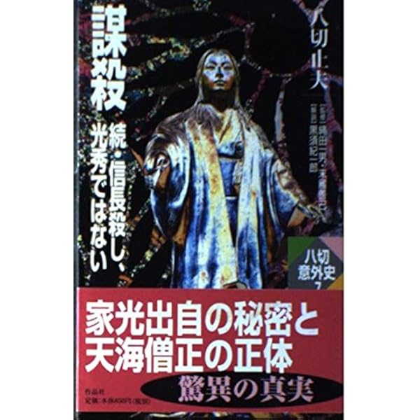 「信長殺し、光秀ではない」「謀殺　続・信長殺し光秀ではない」2冊セット 信長殺し、光秀ではない (八切意外史 1) | 八切 止夫 |本 | 通販