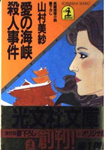 愛の海峡殺人事件 (光文社文庫)