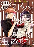 濃くてアツいの、注いでください。 ～癒し系カフェ店員は激しいエッチがお好き～ [合本版] (コミックLUNA)