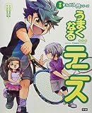 うまくなるテニス (学研まんが入門シリーズ)