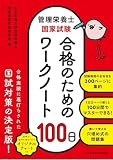 管理栄養士国家試験　合格のためのワークノート100日