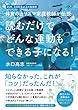 読むだけで どんな運動もできる子になる！