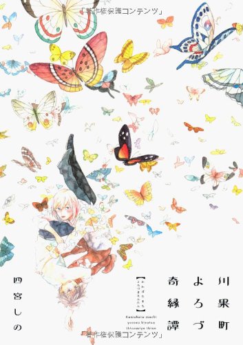 『川果町よろづ奇縁譚』1巻