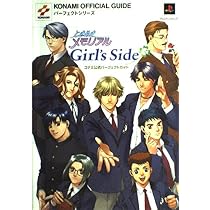 Amazon.co.jp: ときめきメモリアルGirl's Side 公式ガイド完全版
