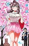 天野めぐみはスキだらけ! (28) (少年サンデーコミックス)