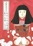 わたしの人形は良い人形―自選作品集