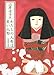 わたしの人形は良い人形―自選作品集