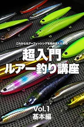 超入門ルアー釣り講座 Vol 1基本編 これからルアーフィッシングを始める人のための ケイエス企画 産業研究 Kindleストア Amazon