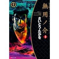無用ノ介 (8) (SPコミックス) | さいとう たかを |本 | 通販