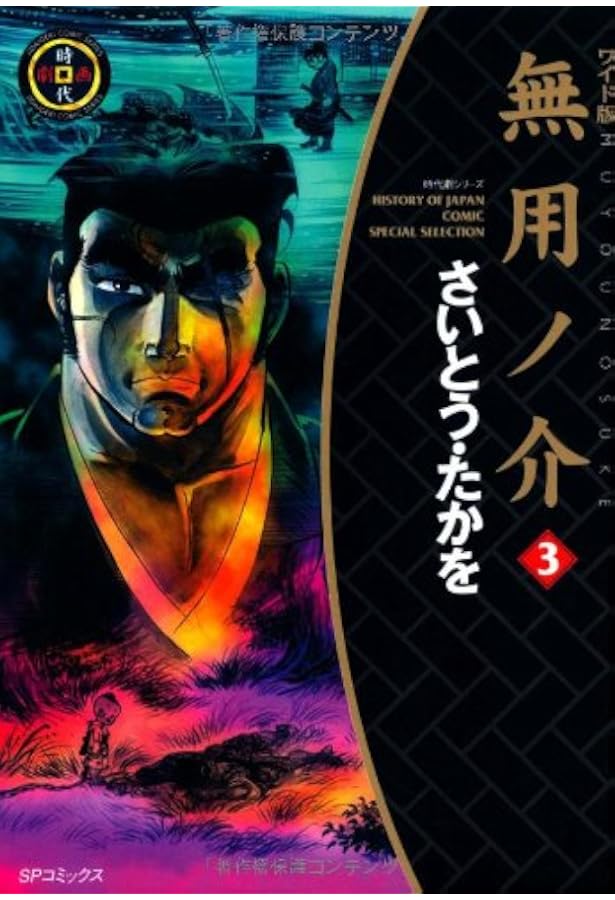 無用ノ介 上巻 下巻 Amazon.co.jp: 無用ノ介(ワイド版) (1) (SPコミックス) : さいとう