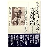 ある沖縄ハワイ移民の真珠湾: 生みの国と育ちの国のはざまで