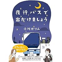 夜行バスで出かけましょう (コミックエッセイの森)